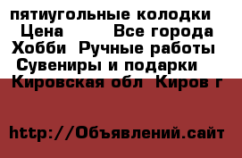 пятиугольные колодки › Цена ­ 10 - Все города Хобби. Ручные работы » Сувениры и подарки   . Кировская обл.,Киров г.